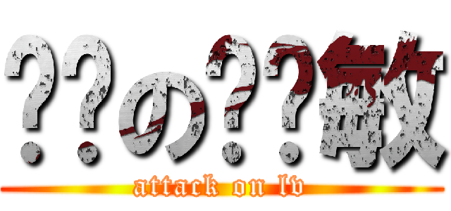 进击の驴尔敏 (attack on lv)