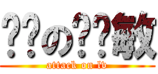 进击の驴尔敏 (attack on lv)