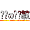 进击の驴尔敏 (attack on lv)