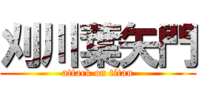 刈川葉矢門 (attack on titan)