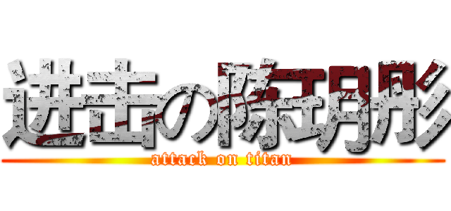 进击の陈玥彤 (attack on titan)