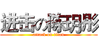 进击の陈玥彤 (attack on titan)