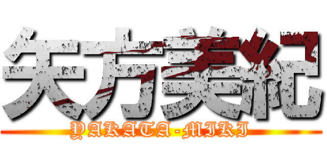 矢方美紀 (YAKATA-MIKI)