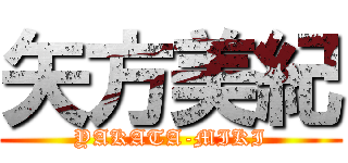 矢方美紀 (YAKATA-MIKI)