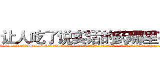 让人吃了说实话的药哪里有卖 (让人吃了说实话的药哪里有卖【电-话151x68344x817-Q1065427042元-吉-药-业】我们做的是长期生意,靠的是老客户长期支持 让人吃了说实话的药哪里有卖在发表了一篇http://sngk.net/GpVSOT

参考消息网我们做的是长期生意,靠的是老客户长期支持也许我们早该意识到，就连鲍勃·霍斯金斯（金球奖戏剧类电影男主角 
)