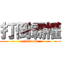 打倒霸權 (pls dead)