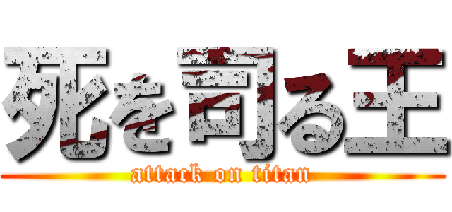 死を司る王 (attack on titan)