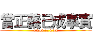 當正義已成事實 (attack on titan)