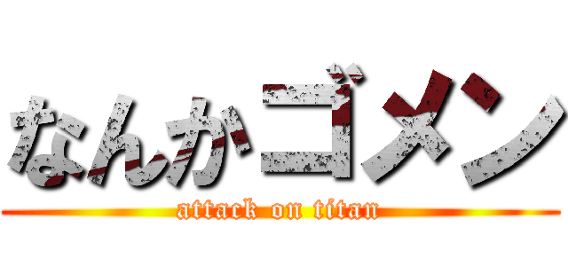 なんかゴメン (attack on titan)