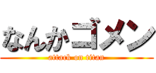 なんかゴメン (attack on titan)