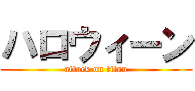 ハロウィーン (attack on titan)