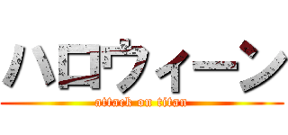 ハロウィーン (attack on titan)