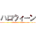 ハロウィーン (attack on titan)