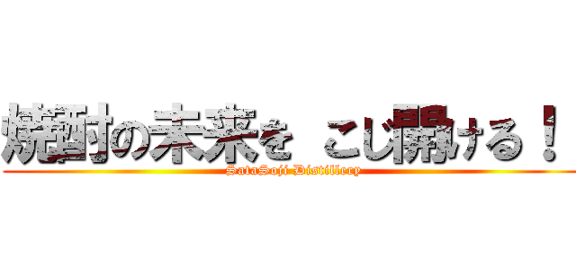 焼酎の未来を こじ開ける！！ (SataSoji Distillery)