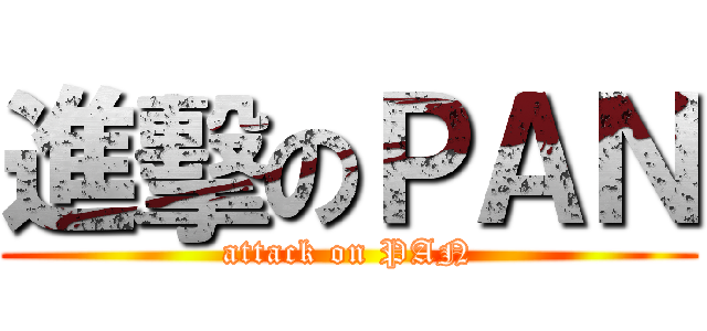 進擊のＰＡＮ (attack on PAN)
