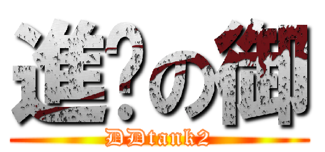 進击の御 (DDtank2)