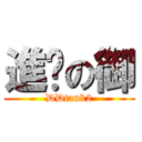 進击の御 (DDtank2)