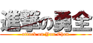 進撃の勇全 (attack on Yun Chen)