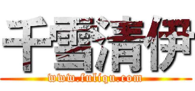 千雪清伊 (www.fuliqu.com)