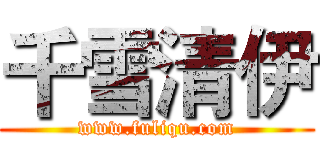 千雪清伊 (www.fuliqu.com)