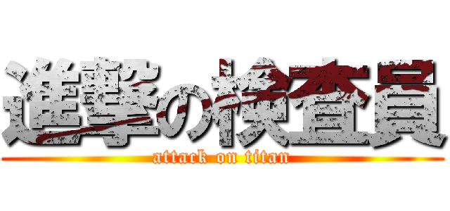 進撃の検査員 (attack on titan)