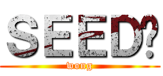ＳＥＥＤ呢 (wong)