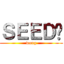 ＳＥＥＤ呢 (wong)
