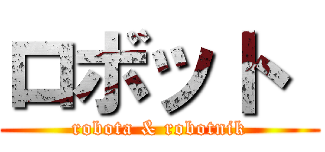 ロボット  (robota & robotnik)