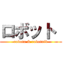 ロボット  (robota & robotnik)