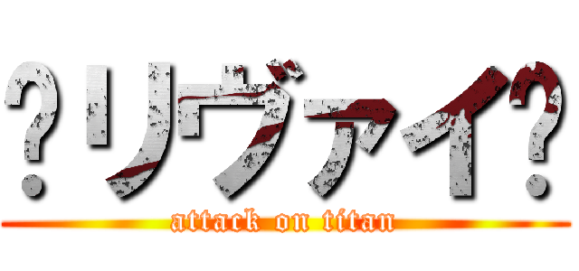 ♚リヴァイ🥀 (attack on titan)