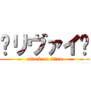 ♚リヴァイ🥀 (attack on titan)