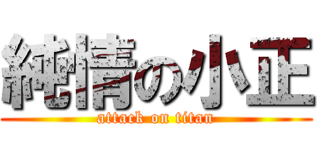 純情の小正 (attack on titan)