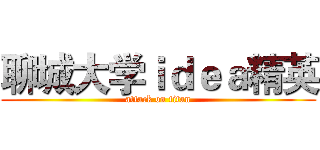 聊城大学ｉｄｅａ精英 (attack on titan)