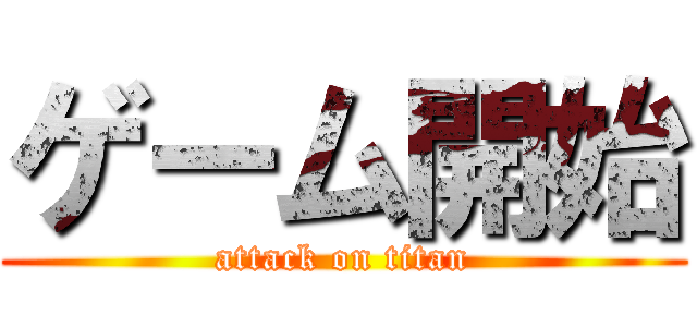 ゲーム開始 (attack on titan)