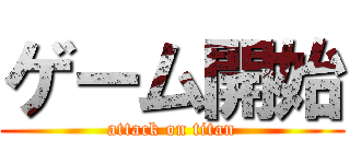ゲーム開始 (attack on titan)