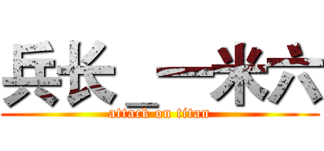 兵长＿一米六 (attack on titan)