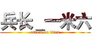 兵长＿一米六 (attack on titan)