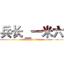 兵长＿一米六 (attack on titan)