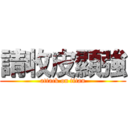 請收皮顯強 (attack on titan)