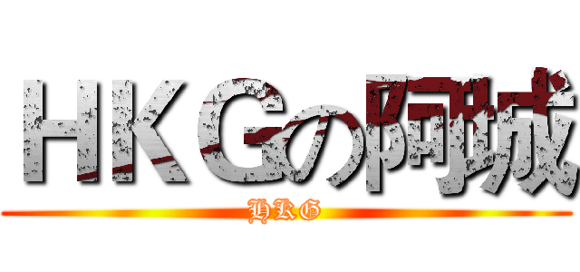 ＨＫＧの阿城 (HKG)