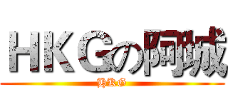 ＨＫＧの阿城 (HKG)
