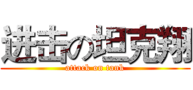 进击の坦克翔 (attack on tank)