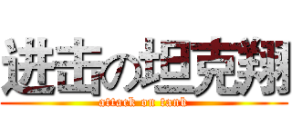 进击の坦克翔 (attack on tank)