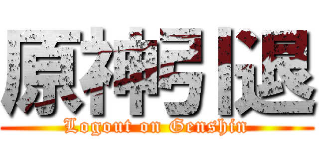 原神引退 (Logout on Genshin)