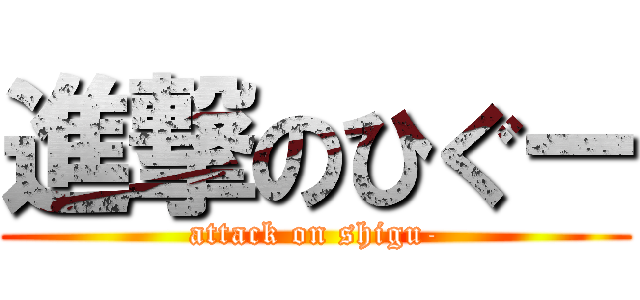 進撃のひぐー (attack on shigu-)