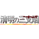 清明の三支烟 (3 cigerates)