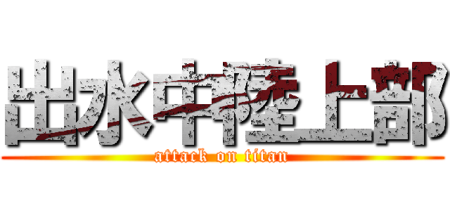 出水中陸上部 (attack on titan)