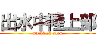 出水中陸上部 (attack on titan)