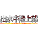 出水中陸上部 (attack on titan)