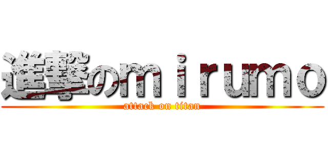 進撃のｍｉｒｕｍｏ (attack on titan)